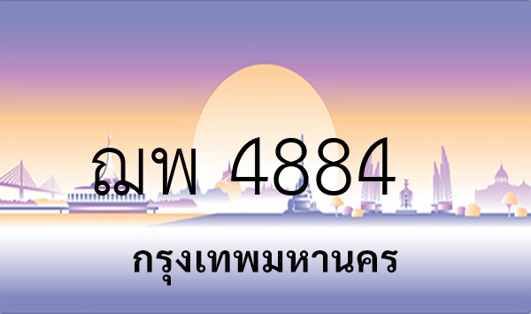 ฌพ 4884